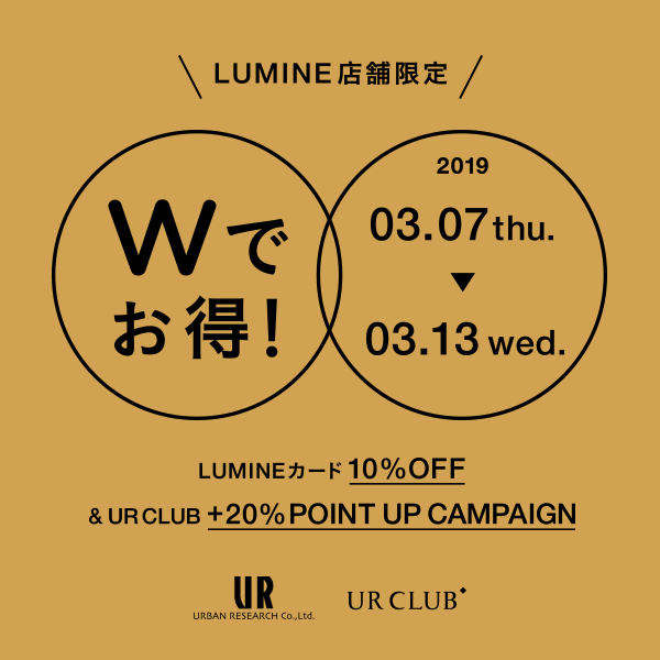 【3月7日(木)から】ルミネ店舗限定でお得なキャンペーンを開催！