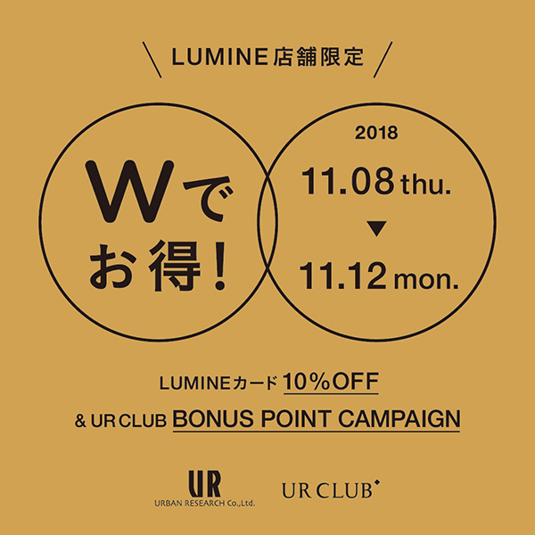 ルミネ店舗限定 Wでお得!なキャンペーンを開催