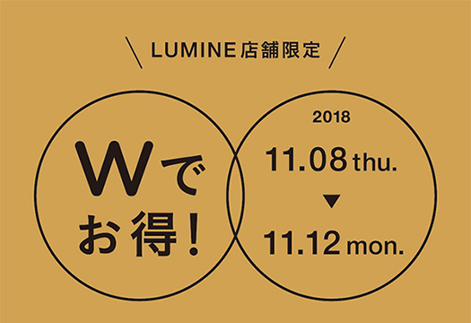 【11月8日(木)から】ルミネ店舗限定 Wでお得！なキャンペーンを開催