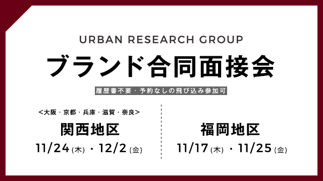 【関西地区・福岡】株式会社アーバンリサーチ 全ブランド合同面接会実施！！