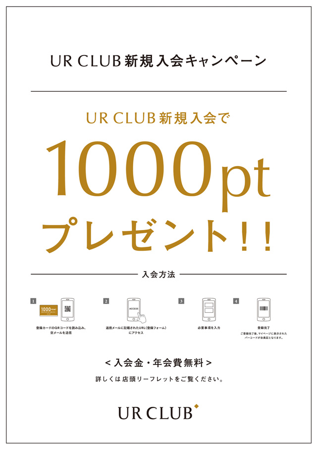 UR CLUB新規入会キャンペーン 1,000POINTプレゼント