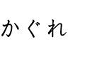 かぐれ