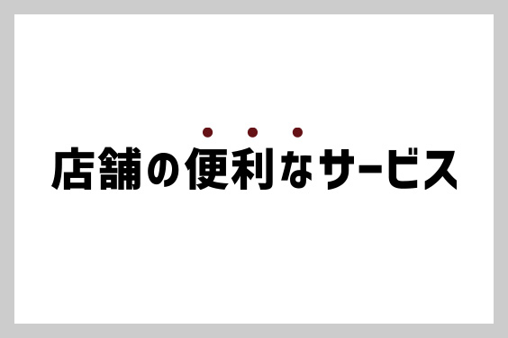 店舗の便利なサービス