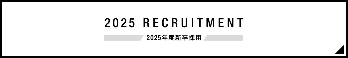 2025年度 新卒採用