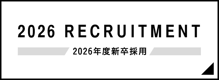 2026年度 新卒採用