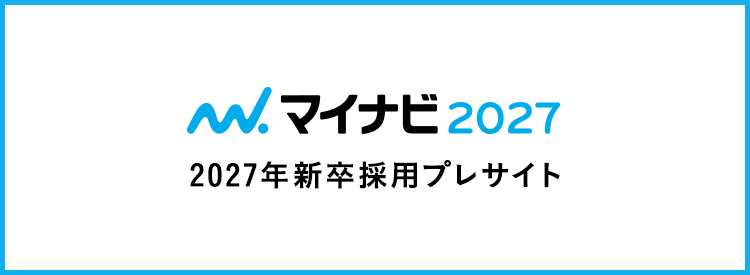 2027年度新卒採用 インターンシップエントリー