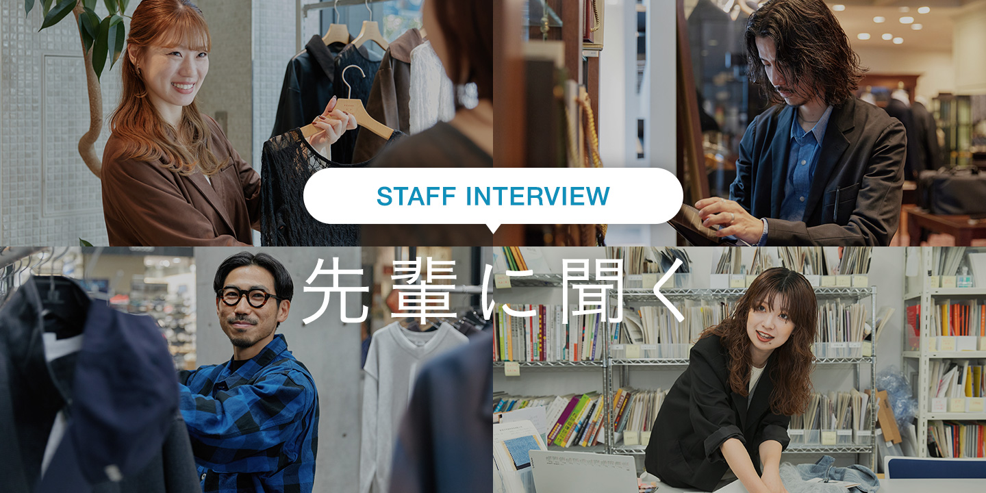 インタビュー 先輩に聞く