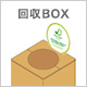 回収BOX 