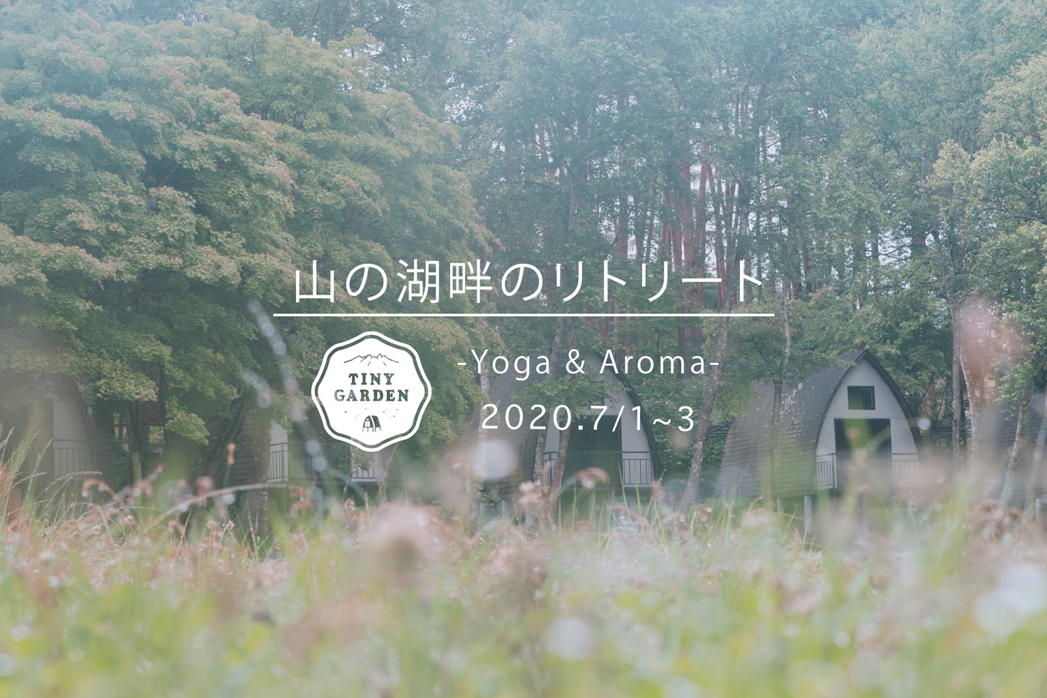 山の湖畔のリトリート