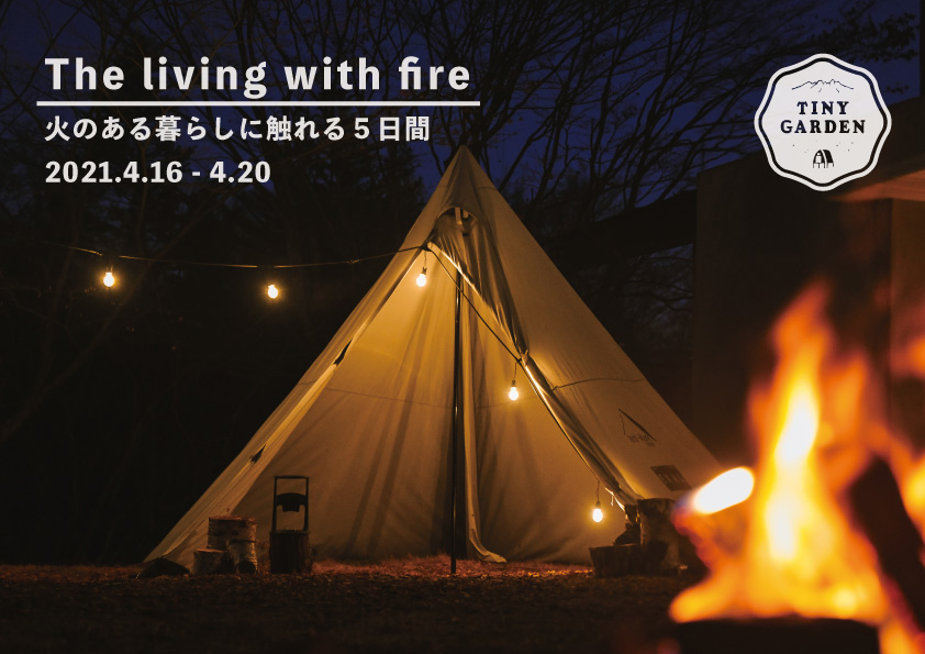火のある暮らし The living with fire