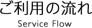 ご利用の流れ Service Flow